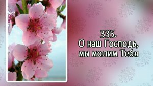 Гимны надежды 335 О наш Господь, мы молим Тебя (-)