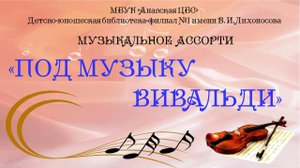 Музыкальное ассорти "Под музыку Вивальди"
