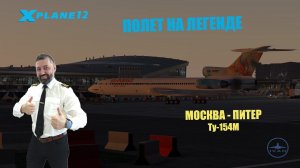 XP 11 / IVAO / МОСКВА - ПИТЕР / Ту-154М