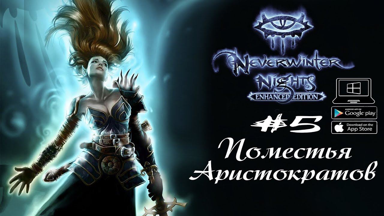 Поместья Аристократов ★ Neverwinter Nights(Макс. сложность) #5