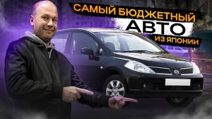 !!САМЫЙ ДЕШЕВЫЙ АВТОМОБИЛЬ ИЗ ЯПОНИИ!!