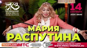 Мария Распутина возвращается в Санкт-Петербург! Сольный концерт 14 сентября в БКЗ "Октябрьский"