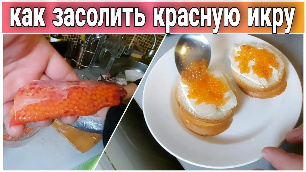 Как приготовить КРАСНУЮ ИКРУ, в домашних условиях//как отделить икру от плёнки//засолка игры горбуши
