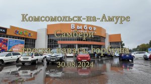 Комсомольск-на-Амуре. Самбери. Треска, навага, горбуша. 30.08.2024