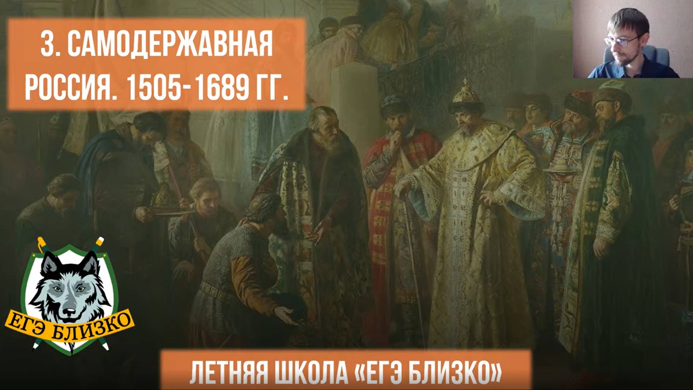 3. Самодержавная Россия. 1505-1689 гг.