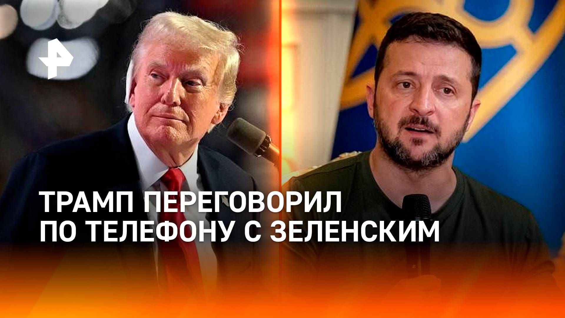 Трамп заявил, что у него состоялся телефонный разговор с Зеленским / РЕН Новости