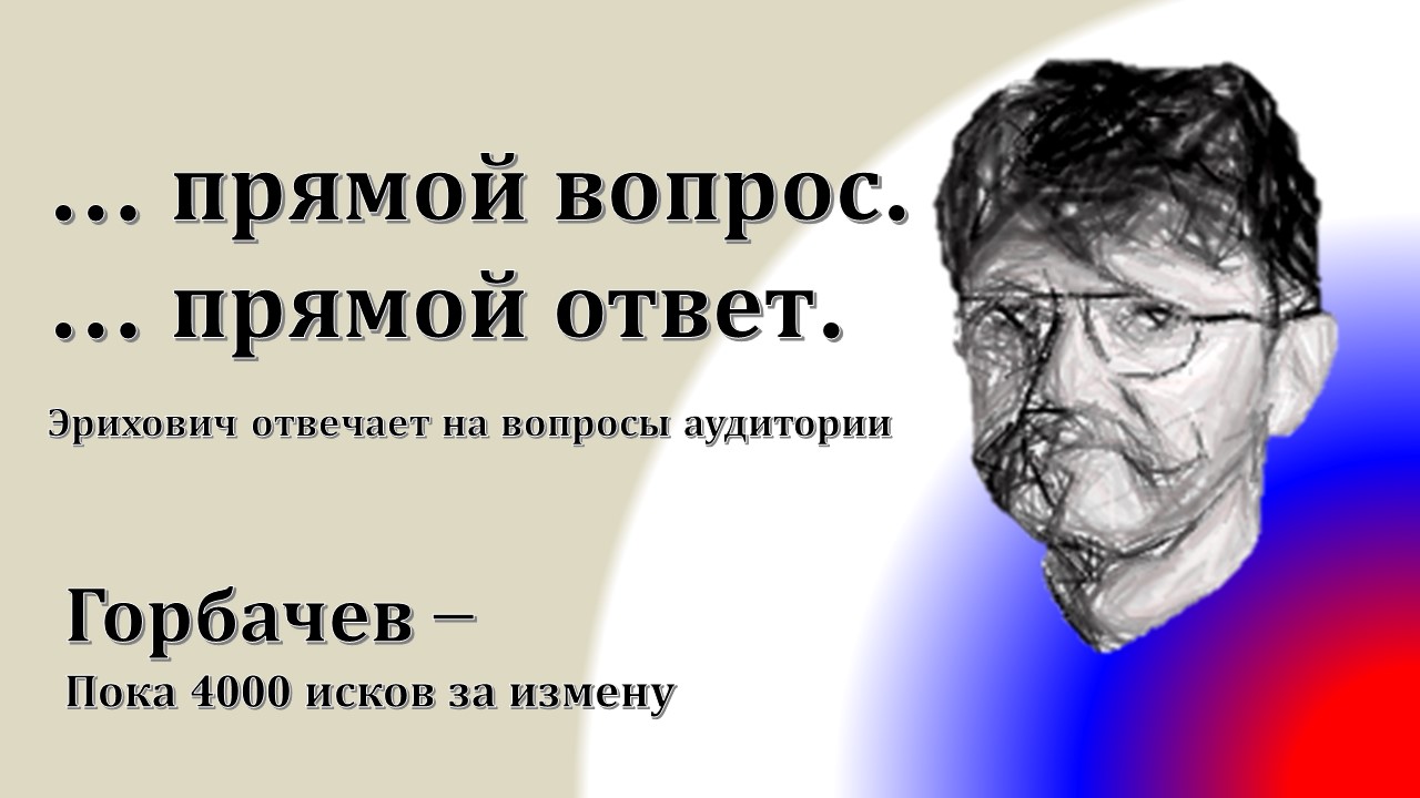 Горбачев – пока 4000 исков за предательство