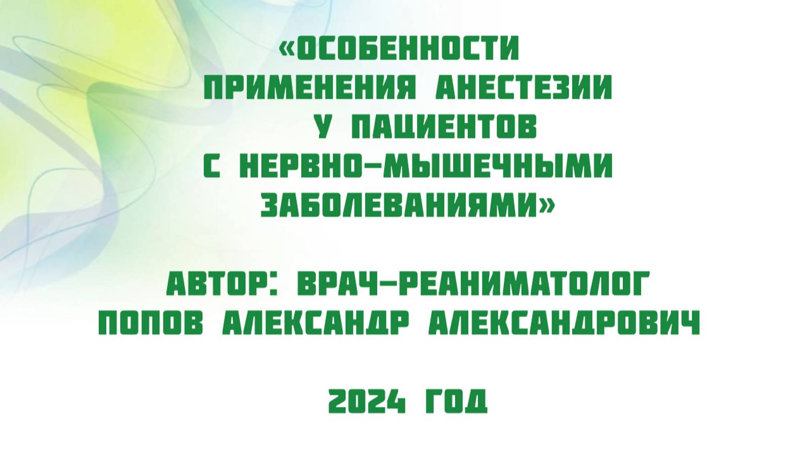 Особенности применения анастезии у пациентов с нервно-мышечными заболеваниями