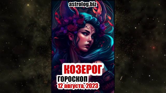 КОЗЕРОГ - гороскоп на 12 августа, 2023