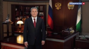 Радий Хабиров поздравил жителей республики с Новым годом