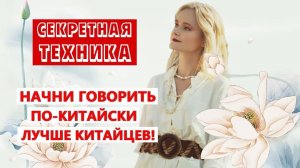 Начни говорить по-китайски лучше китайцев! Секретная техника улучшения произношения | Twins Chinese