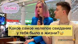 КАКОЕ ТВОЁ САМОЕ НЕЛЕПОЕ СВИДАНИЕ?? СЕКРЕТЫ ДЕВОЧЕК?♀️| ЖЕНЯОПРОС?