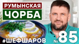 РУМЫНСКАЯ ЧОРБА. CHORBA SOUP. РЕЦЕПТ РУМЫНСКОГО СУПА. #500супов #шефшаров
