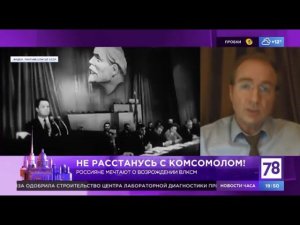 Возможен ли новый комсомол сегодня? ("Вечер трудового дня" на телеканале 78)