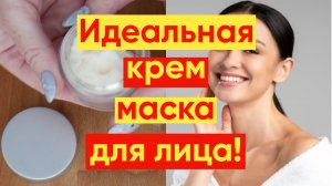 ИДЕАЛЬНАЯ КРЕМ МАСКА ДЛЯ ЛИЦА