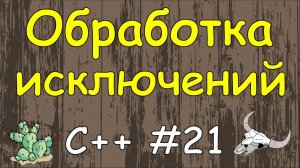 Язык C++ с нуля | #21 Обработка исключений в c++ c помощью операторов try catch и throw.