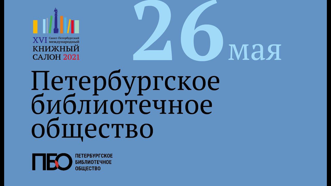 Книжный салон — 2021 на Дворцовой площади. День 1