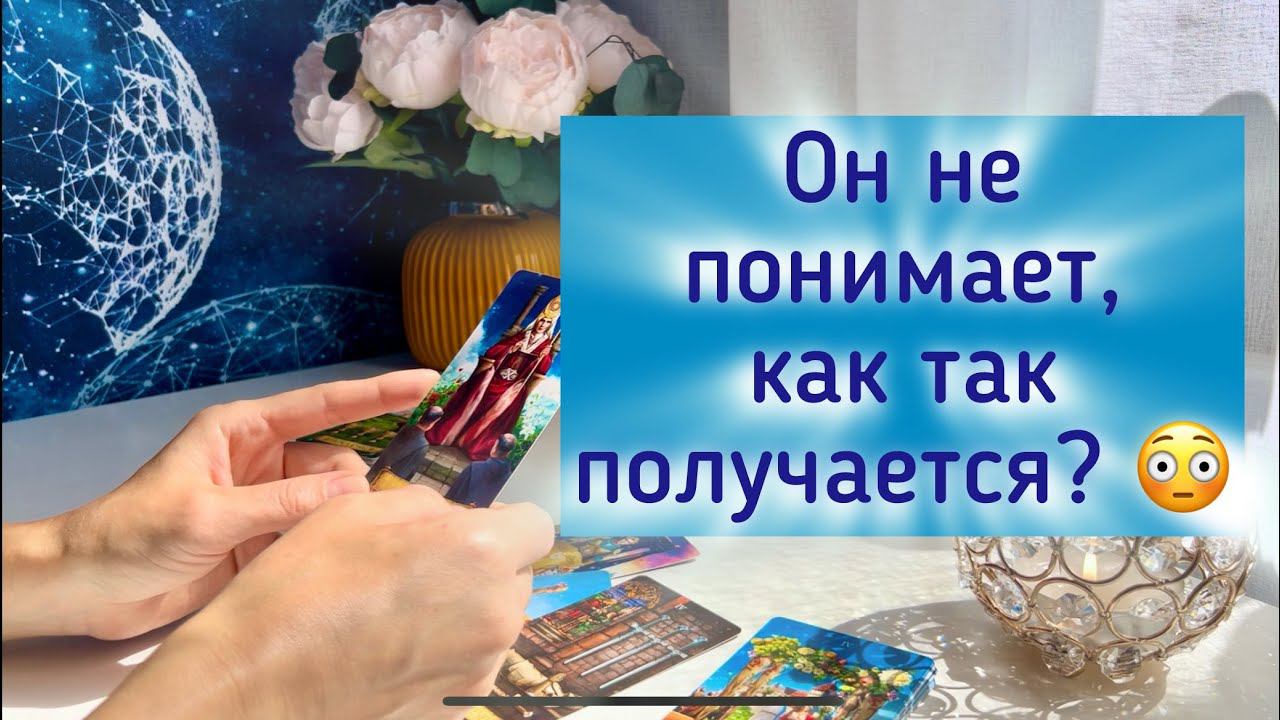 Он не понимает, как так получается? смотреть онлайн