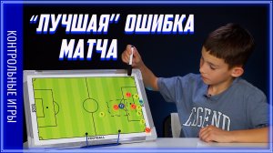 "'ЛУЧШАЯ'" ОШИБКА МАТЧА | Контрольная игра СЕВЕР 2011 - ДИНАМО 2012