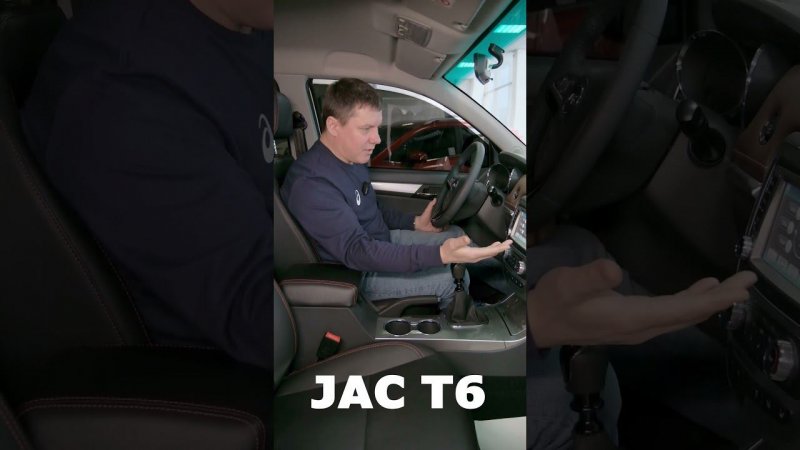 В JAC T6 комфортно водителю