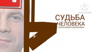 судьба человека с борисом корчевниковым ©️ВГТРК, 2020Г.