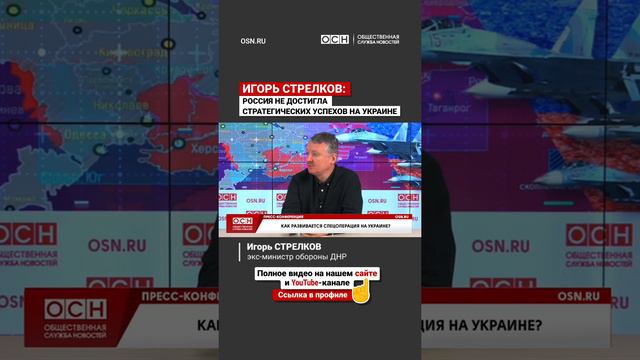 25/03 - Игорь Гиркин Стрелков - Россия не достигла стратегических успехов на Украине.