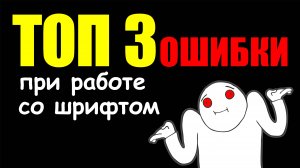 ТОП 3 ОШИБКИ РАБОТЫ СО ШРИФТОМ