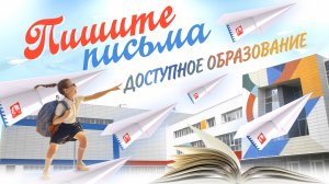 Пишите письма. Доступное образование