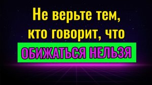 Не верьте тем, кто говорит, что обижаться нельзя | Надежда Семененко