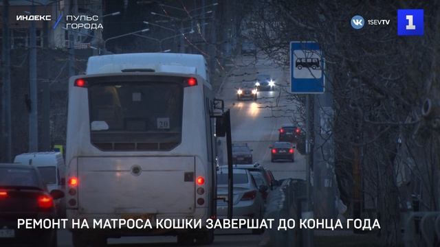 Ремонт на Матроса Кошки завершат до конца года