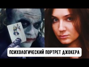 ПСИХОЛОГИЧЕСКИЙ ПОРТРЕТ - ДЖОКЕР [Хит Леджер, Темный Рыцарь]