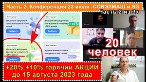 Часть 2. Супер-акции до 15 сентября +20% +10% Народный проект СОВЭЛМАШ.Получай пожизненные дивиденды