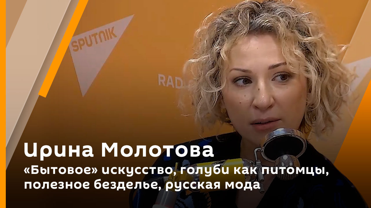 Ирина Молотова. "Бытовое" искусство, голуби как питомцы, полезное безделье, русская мода