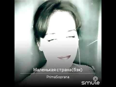 Маленькая страна