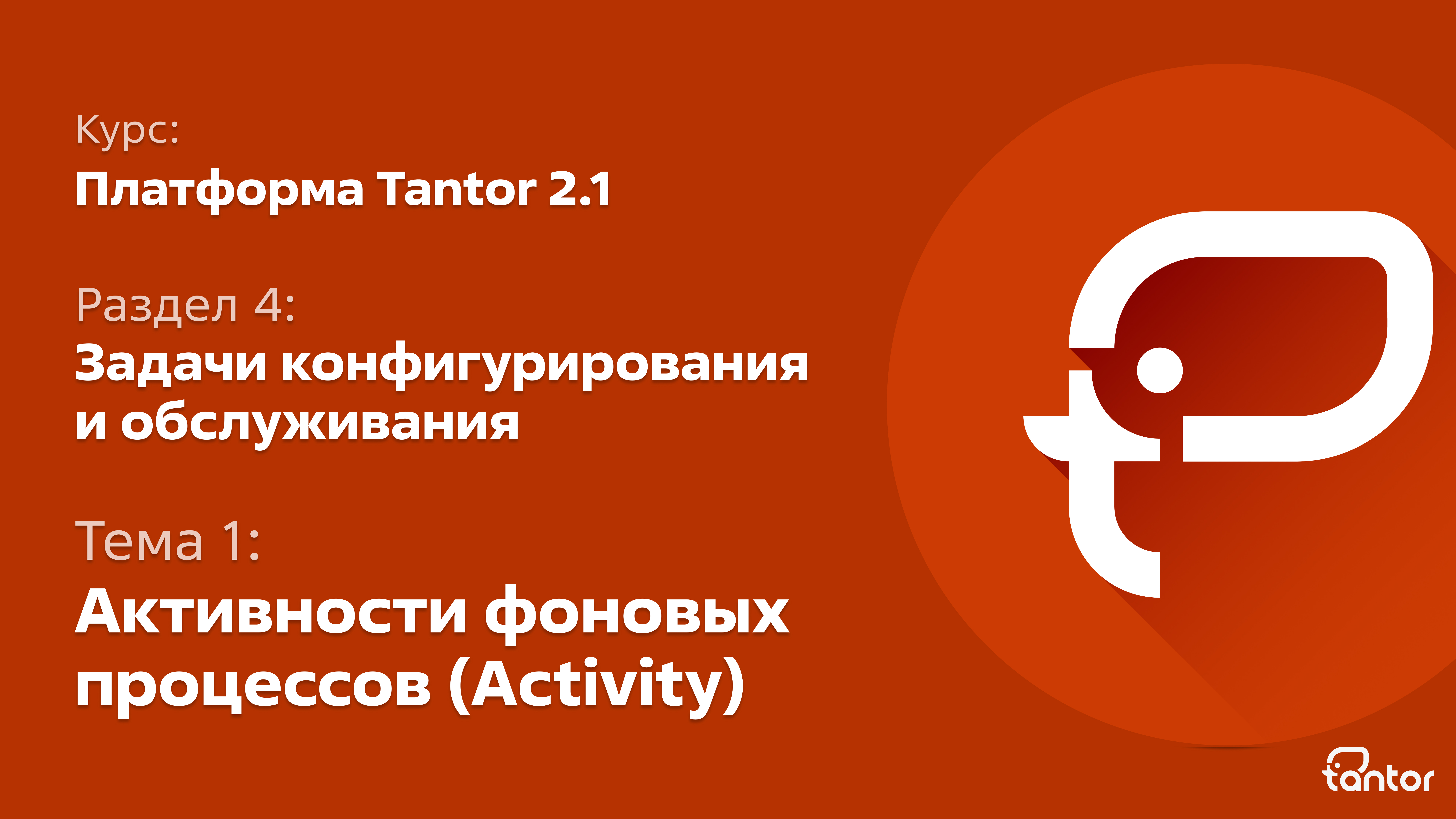 4 раздел. Задачи конфигурирования и обслуживания. Тема 1: АКТИВНОСТИ ФОНОВЫХ ПРОЦЕССОВ (ACTIVITY)