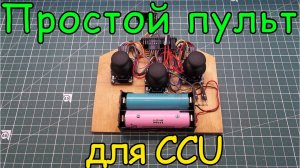 Пульт для CCU (тип 1)