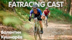 FATRACING CAST #002 Валентин Кушнарев (villsy)