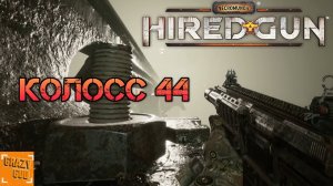 КОЛОСС 44 ► Прохождение Necromunda: Hired Gun #2