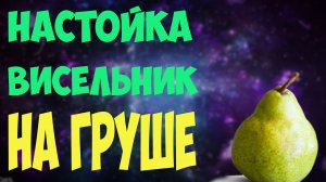 Домашняя настойка висельник на груше из самогона. Вкуснейшая настойка на самогоне.