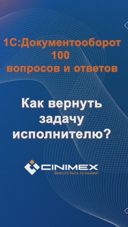 Как вернуть задачу исполнителю? #cinimex #1с #1сдокументооборот #1с_документооборот #1сДО