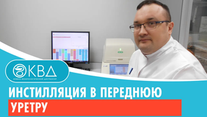 ? Инстилляция в переднюю уретру. Клинический случай №455