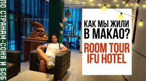 Как мы жили в Макао? Обзор IFU HOTEL