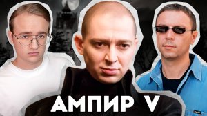 Обзор фильма "Ампир V"