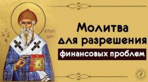 ☦️Молитва  Спиридону Тримифунтскому, для разрешения финансовых проблем #молитва #деньги #достаток