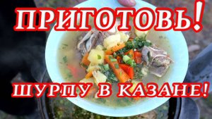 Секрет Супер Вкусной Шурпы в Казане на Костре! Вкуснее еще не ели! Пальчики оближешь!