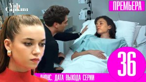 Зимородок 36 серия русская озвучка | Два варианта финала сезона!
