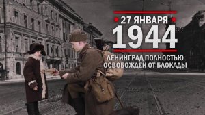 27 января 1944 год. Ленинград полностью освобожден от фашистской блокады
