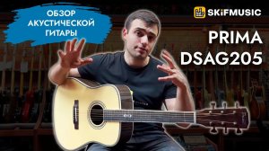 Обзор акустической гитары Акустическая гитара Prima DSAG205 | SKIFMUSIC.RU