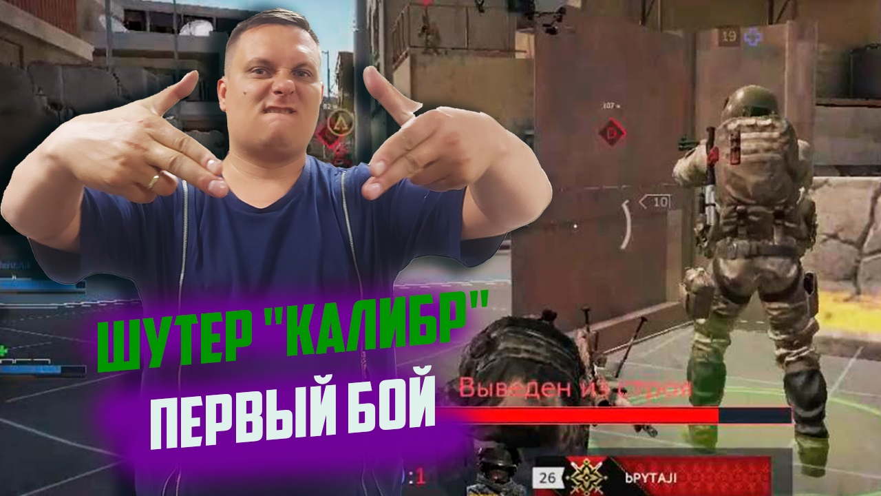 "Калибр" шутер от третьего лица, первый бой - первый раз, первый запуск игры!