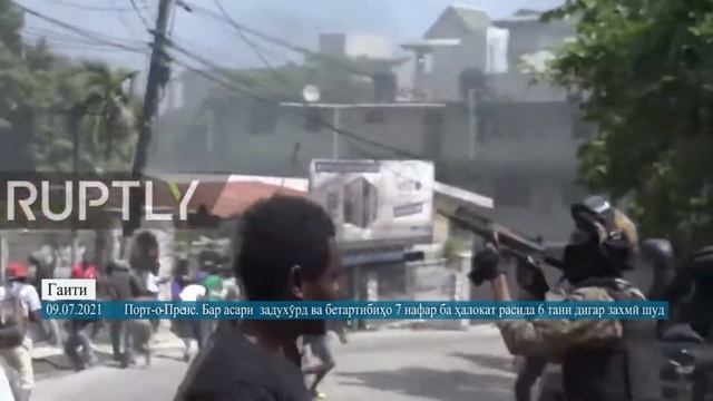 Гаити, Порт-о-Пренс \ Haiti, Port-au-Prince - 7 нафар халок ва 6 тани дигар захми шуд 09.07.2021 смотреть онлайн